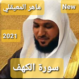 سورة الكهف mp3( ماهر المعيقلي)