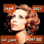 (أغاني لفيروز بدون نت 2021 (أكثر من 50 اغنية