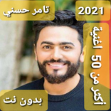 Songs of Tamer Hosni without Net 2021