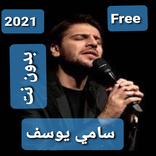 أفضل أغاني لسامي يوسف بدون نت 2021