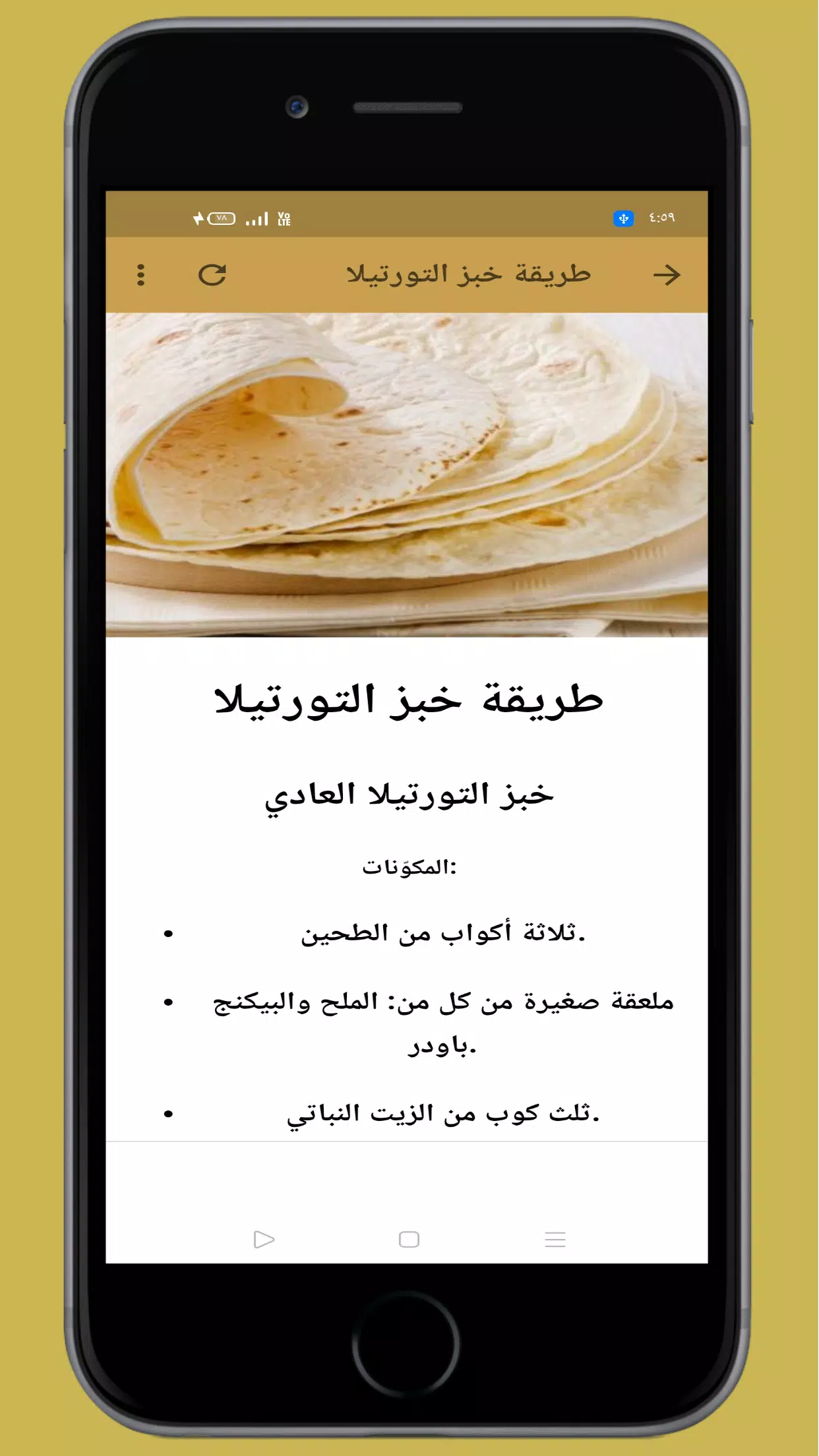 下载طريقة خبز التورتيلا的安卓版本
