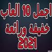 2021 اجمل 10 العاب خفيفة ورائعة