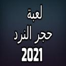 لعبة حجر النرد 2021 APK
