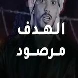 جميع اغاني وشيلات عبدالله السعايدة ( الهدف مرصود )