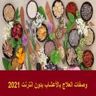 وصفات العلاج بالأعشاب بدون انترنت 2021 Zeichen