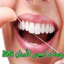 وصفات لتبييض الأسنان وتقويتها بدون نت 2021 APK