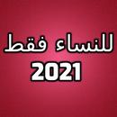 للنساء فقط 2021 APK