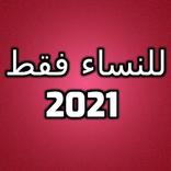 للنساء فقط 2021