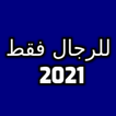 للرجال فقط 2021