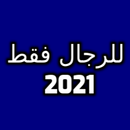 للرجال فقط 2021 APK