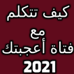 كيف تتكلم مع فتاة أعجبتك 2021