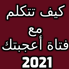 كيف تتكلم مع فتاة أعجبتك 2021 icône