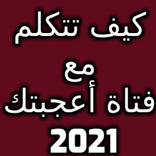 كيف تتكلم مع فتاة أعجبتك 2021