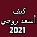 كيف أسعد زوجي 2021 APK