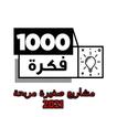 أفضل 1000 فكرة مشاريع صغيرة مربحة 2021