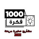 أفضل 1000 فكرة مشاريع صغيرة مربحة 2021 APK