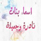 أسماء البنات ومعانيها 2021 ( اكثر من 5000 اسم ) icon