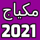 فن المكياج 2021
