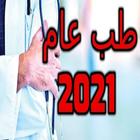 طب عام 2021( بدون انترنت ) 圖標