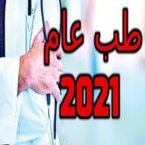 طب عام 2021( بدون انترنت ) आइकन