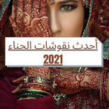 أحدث نقوشات الحناء 2021