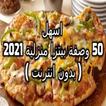 اسهل 50 وصفة بيتزا منزلية 2021 ( بدون انترنت )
