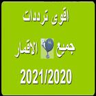ترددات نيلسات | Nilesat icon