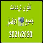 جميع ترددات النايل سات 2021 | متجدد بشكل يومي ikon