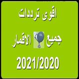 جميع ترددات النايل سات 2021 | متجدد بشكل يومي icône