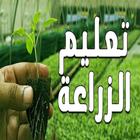 أساسيات الزراعة في المنزل (بدون نت ) biểu tượng