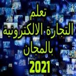 تعلم التجارة الالكترونية بالمجان 2021