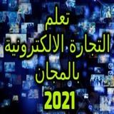 تعلم التجارة الالكترونية بالمجان 2021 icône