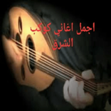 أغاني كوكب الشرق