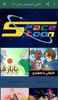 أغاني سبيستون بدون نت Poster