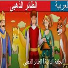 حكايات بالعربي icône