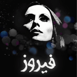 ”فيروزيات - أجمل عبارات أغاني فيروز