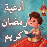 ”ادعية شهر رمضان