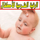 الرقية الشرعية للاطفال APK