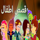 قصص قبل النوم APK