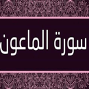 سورة الماعون بدون نت APK