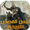 اجمل القصص التاريخية APK