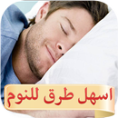 اسرع طريقة للنوم APK