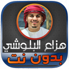 جزء عم هزاع البلوشي icono