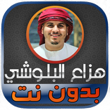 جزء عم هزاع البلوشي بدون نت