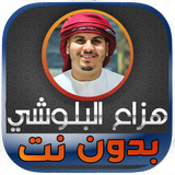 جزء عم هزاع البلوشي icono