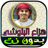 هزاع البلوشي جزء تبارك بدون نت