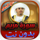 سورة مريم هزاع البلوشي بدون نت APK