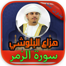 سورة الزمر هزاع البلوشي بدون نت APK