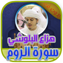 سورة الروم هزاع البلوشي بدون ن APK