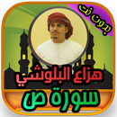 سورة ص هزاع البلوشي بدون نت APK